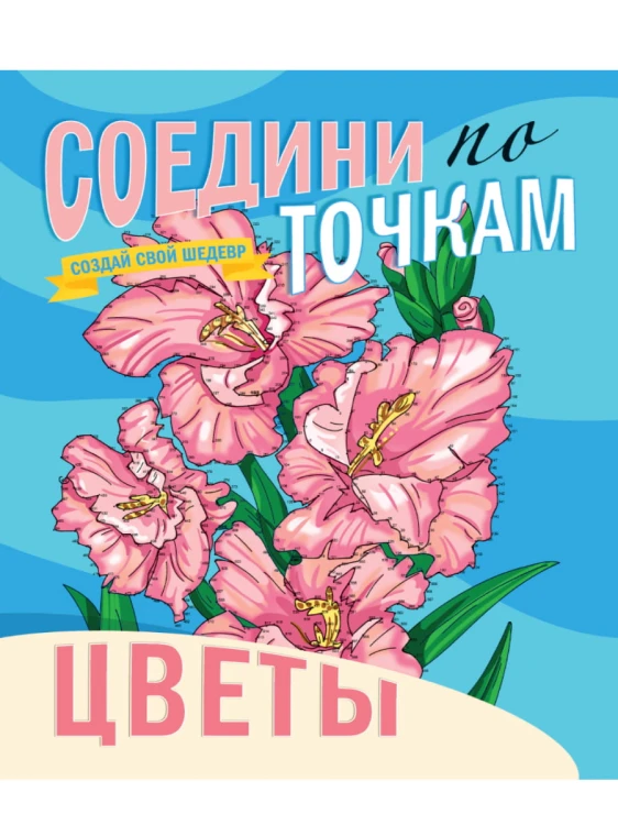 СОЕДИНИ ПО ТОЧКАМ. ЦВЕТЫ