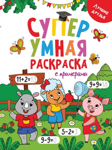 Супер УМНАЯ раскраска с примерами. ЛУЧШИЕ ДРУЗЬЯ