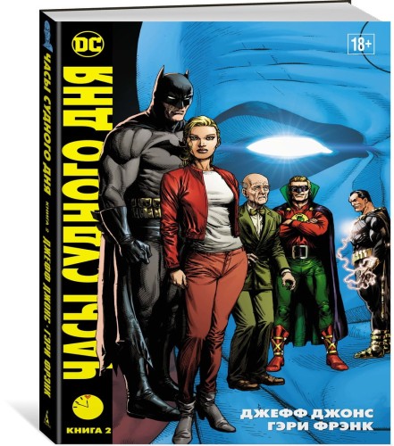 Часы Судного дня. Книга 2