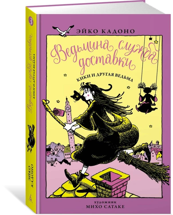 Ведьмина служба доставки. Кн.3. Кики и другая ведьма