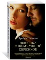 Девушка с жемчужной сережкой (мягк/обл.)