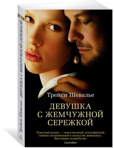 Девушка с жемчужной сережкой (мягк/обл.)