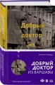 Добрый доктор из Варшавы