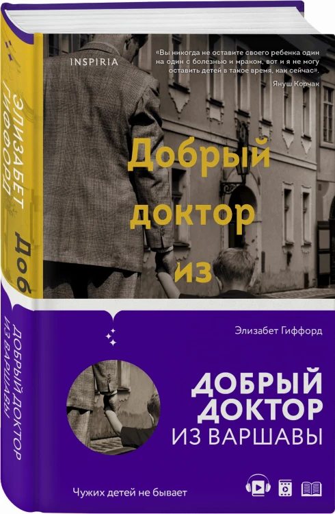 Добрый доктор из Варшавы