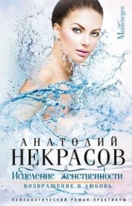 Исцеление женственности. Возвращение в любовь