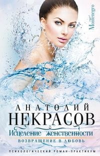 Исцеление женственности. Возвращение в любовь