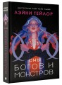 Сны богов и монстров