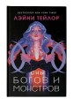 Сны богов и монстров