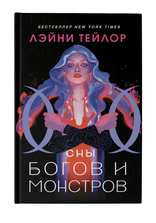 Сны богов и монстров