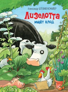  Krowa Matylda szuka skarbu (po rosyjsku)