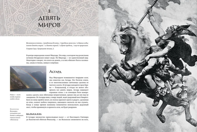 Скандинавские мифы и легенды. Жизнеописания богов и героев с иллюстрациями и подробными комментариями