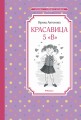 Красавица 5 "В"
