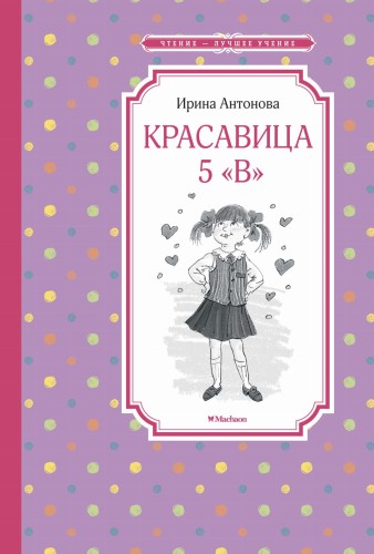 Красавица 5 "В"