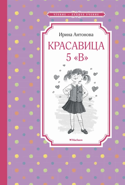 Красавица 5 "В"