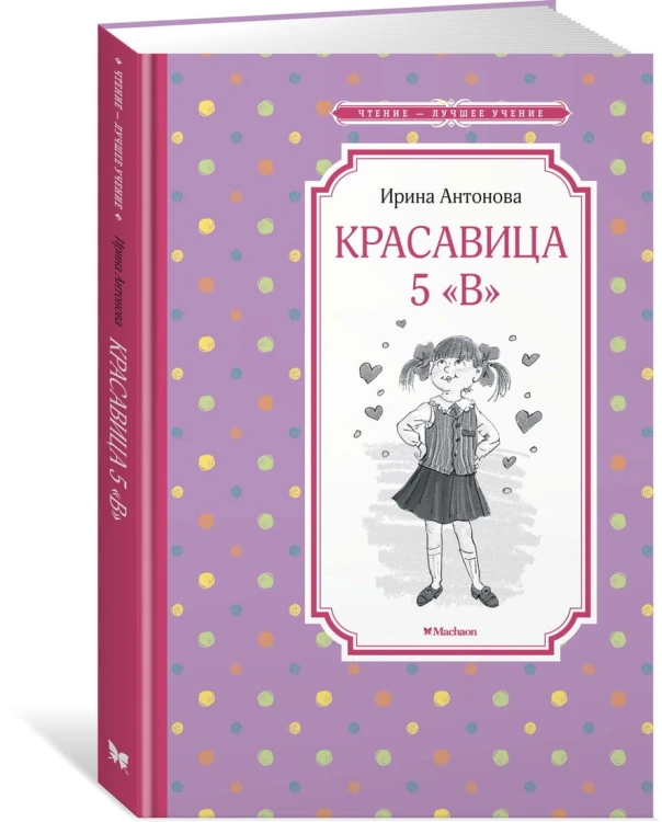 Красавица 5 "В"