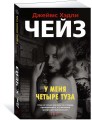 У меня четыре туза (мягк/обл.)