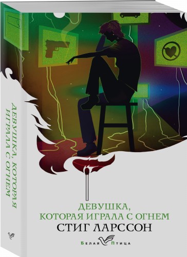 Девушка, которая играла с огнем