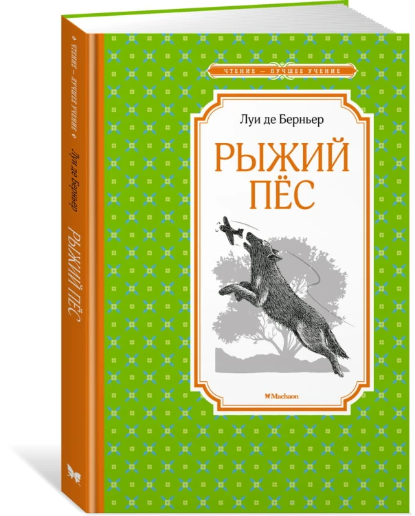 Рыжий пёс
