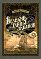 Великие тайны океанов. Средиземное море. Полярные моря (с илл.)
