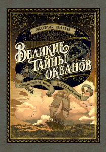 Великие тайны океанов. Средиземное море. Полярные моря (с илл.)
