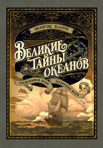 Великие тайны океанов. Средиземное море. Полярные моря (с илл.)