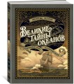 Великие тайны океанов. Средиземное море. Полярные моря (с илл.)