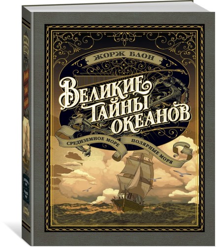 Великие тайны океанов. Средиземное море. Полярные моря (с илл.)