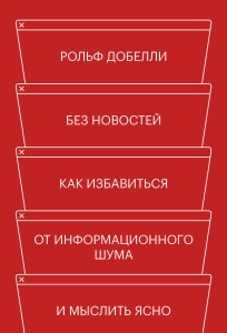 Без новостей. Как избавиться от информационного шума и мыслить ясно