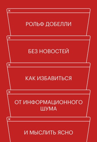 Без новостей. Как избавиться от информационного шума и мыслить ясно