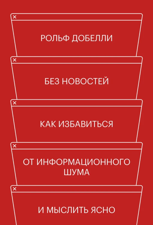 Без новостей. Как избавиться от информационного шума и мыслить ясно