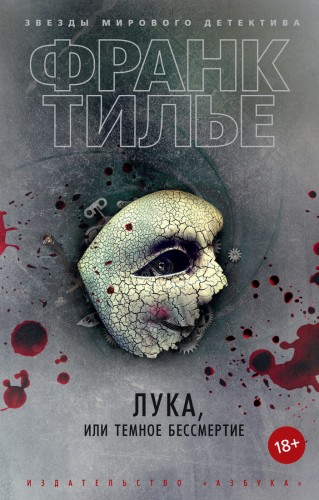 Лука, или Темное бессмертие (мягк/обл.)