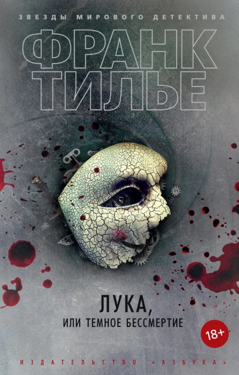 Лука, или Темное бессмертие (мягк/обл.)
