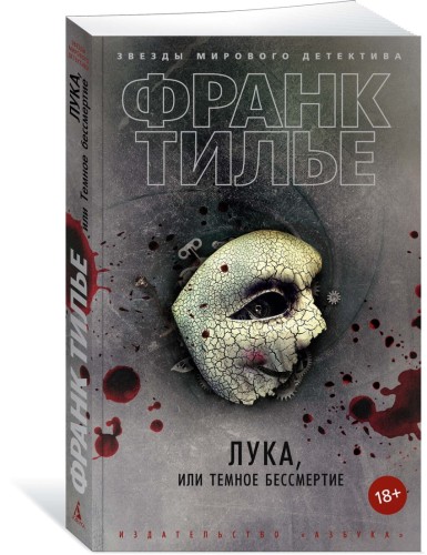 Лука, или Темное бессмертие (мягк/обл.)