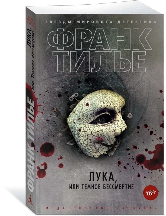 Лука, или Темное бессмертие (мягк/обл.)