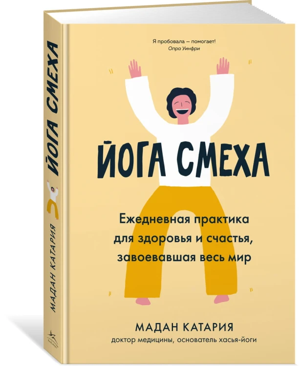 Йога смеха. Ежедневная практика для здоровья и счастья, завоевавшая весь мир