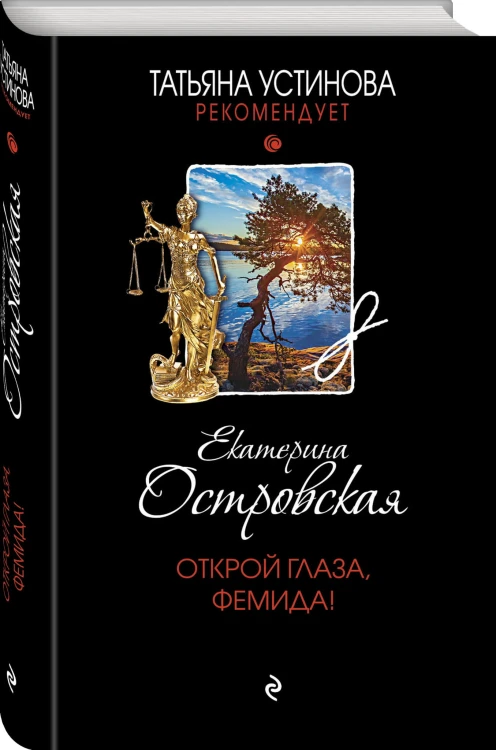 Открой глаза, Фемида!