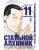 Стальной Алхимик. Кн. 11