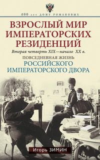 Взрослый мир императорских резиденций (Вторая четверть ХIХ-начало ХХ в.)