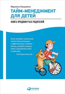 Тайм-менеджмент для детей. Книга продвинутых родителей