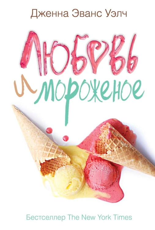 Dzhenna_Evans_Uelch__Lyubov_i_morozhenoe.jpeg