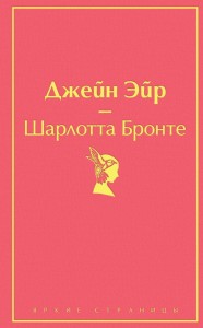 Dziwne losy Jane Eyre (po rosyjsku)