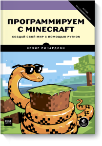 Программируем с Minecraft. Создай свой мир с помощью Python