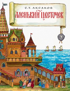 Аленький цветочек. Сказка ключницы Пелагеи