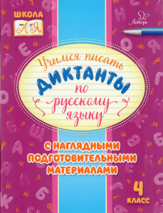Русский язык. 4 класс. Учимся писать диктанты с наглядными подготовительными материалами