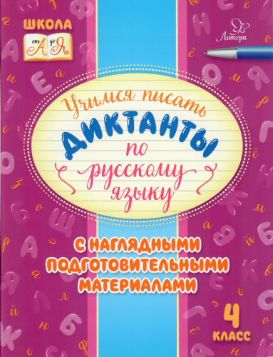 диктанты4к-стр1-60.jpg