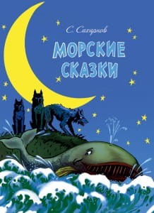 Bajki morskie (po rosyjsku)