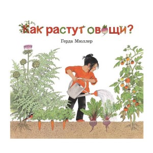Как растут овощи?