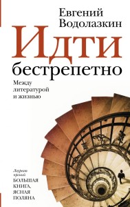 Идти бестрепетно. Между литературой и жизнью 