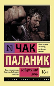 Fight Club. Podziemny krąg (po rosyjsku)