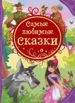 Самые любимые сказки